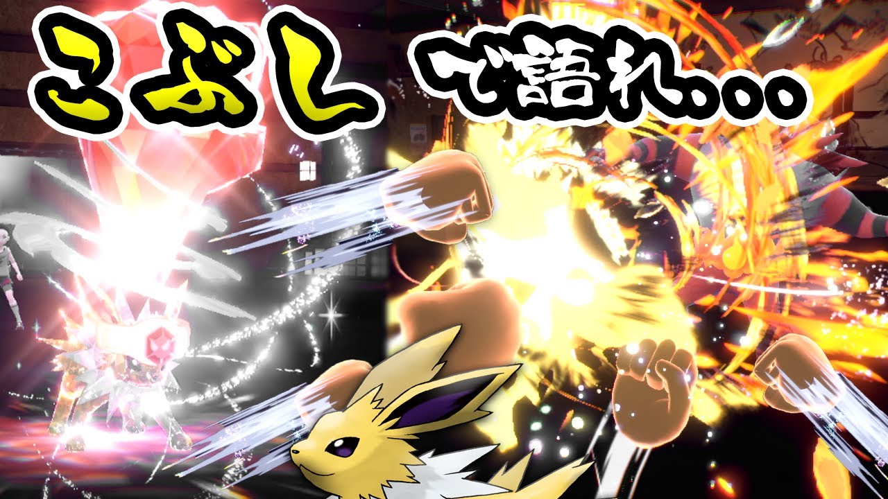 サンダース！俊足のカウンター使い【ポケモンSV】