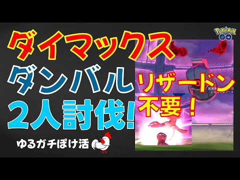 本編：無強化リザード1体の弱小パーティーで勝利【2人討伐成功！ダイマックス・ダンバル】 #ポケモンgo #ポケモン #ダイマックス #ダンバル #リザードン #マックスバトル
