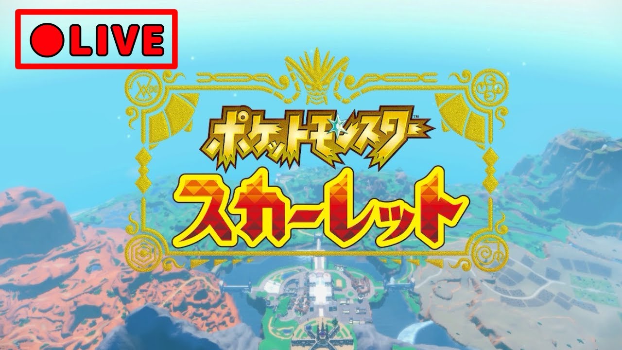 LIVE【ポケモンsv】ストーリー進めてはよクリアしたい！！犬ジム設立に向けて！！ #ポケットモンスタースカーレット #ポケモンsv