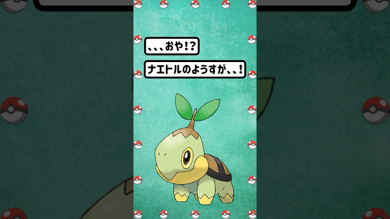 【ポケモン/Pokémon】これは萎える？いや元気でる！ナエトル進化！