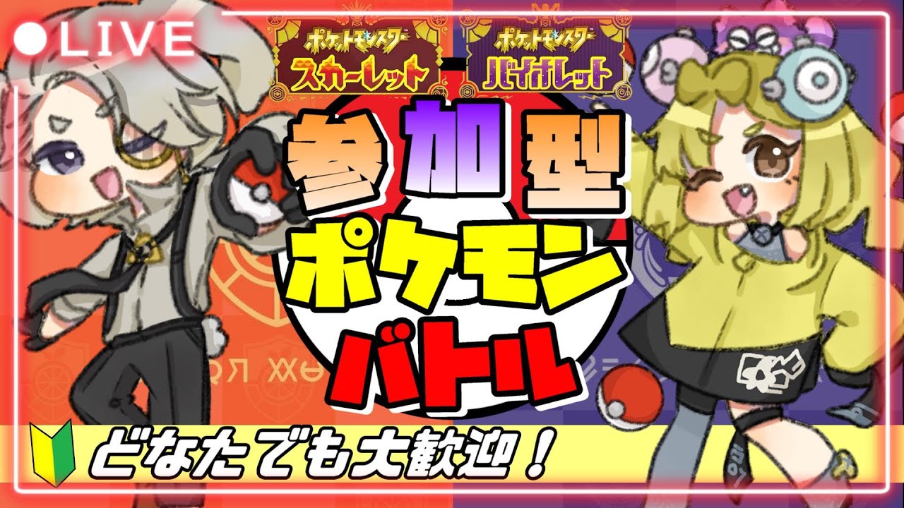 【ポケモンSV】初心者さん、初見さんお気軽にご参加ください☆参加型☆バトルしませんか？【ポケモンスカーレットバイオレット】#shorts