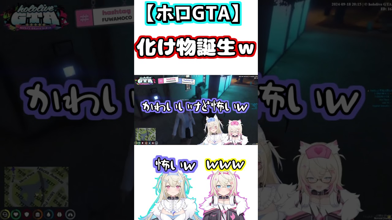 【ホロGTA】フワモコ、化け物を生み出すｗｗ【ホロライブ/切り抜き/フワワ・アビスガード/モココ・アビスガード】