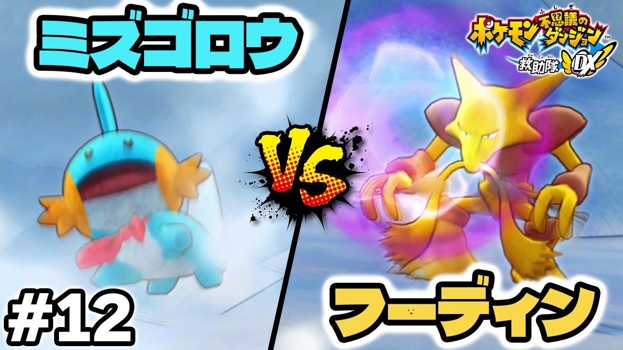 『ミズゴロウ vs.フーディン』がやばすぎた！！ #12 【ポケモン不思議のダンジョン 救助隊DX】 #ポケダン #ポケモン