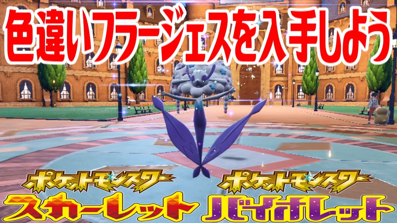 【ポケモンSV】色違いフラージェス(しろいはな)を入手しよう 進化入手【ポケットモンスター スカーレット・バイオレット】Pocket Monsters