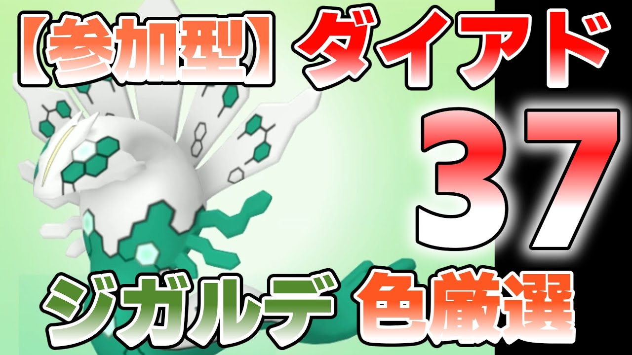 【参加型】37 ジガルデ色違い厳選してます『#ポケモンSV ・剣盾』【初見さん歓迎です】