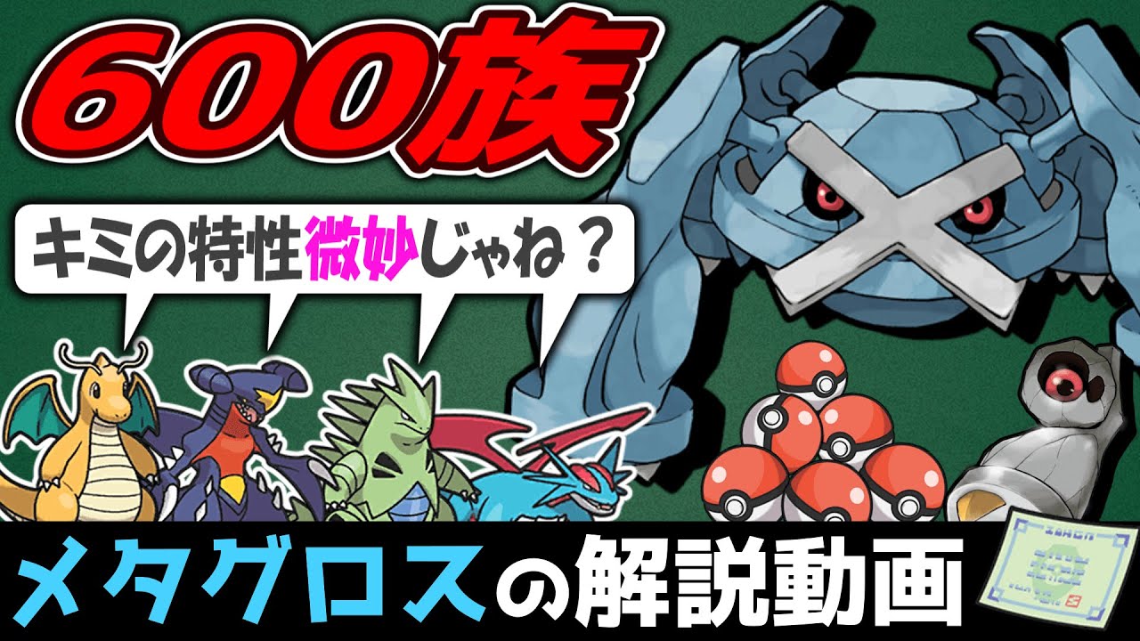 【大誤算】メタグロスの解説動画！【ゆっくりポケモン解説】
