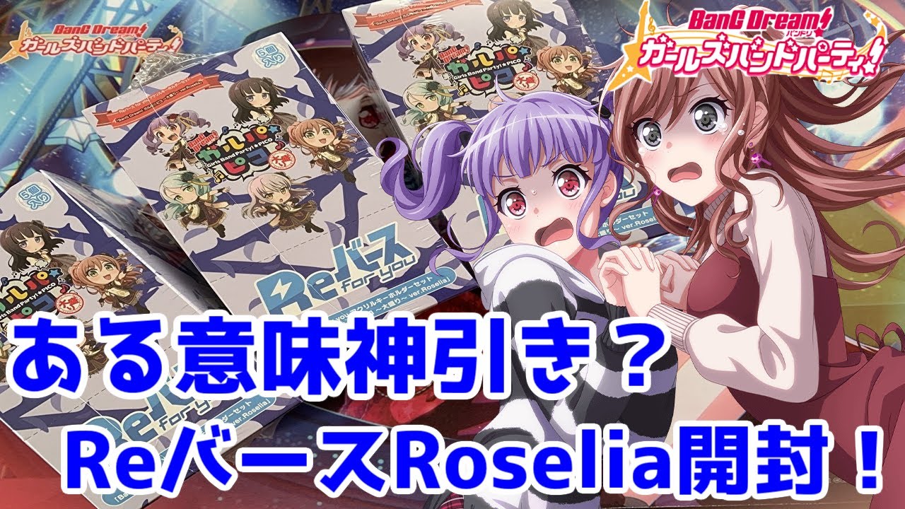 ついに！ついに引くことができた！！Reバースロゼリアセットを開封！「バンドリ　ガルパ」