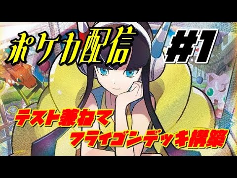 【ポケカ】テスト兼ねて配信してみる【#1:フライゴンデッキ作成】