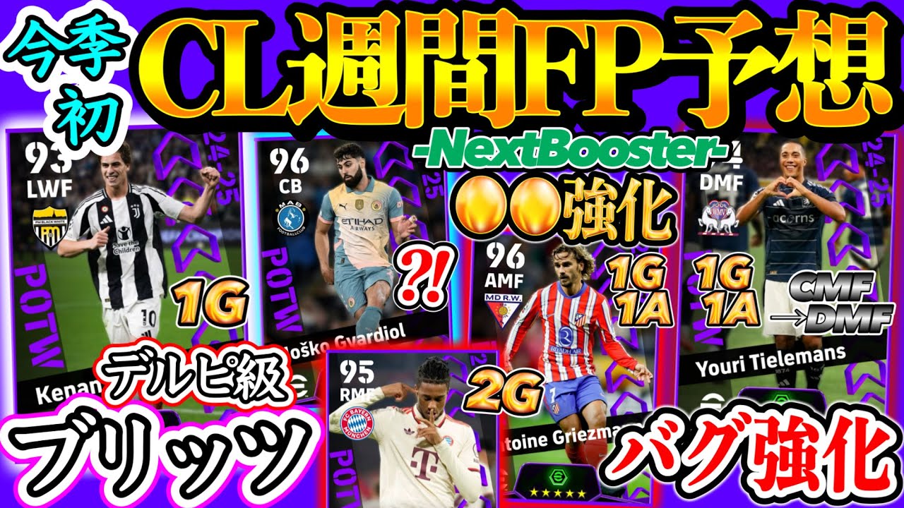 【今季初登場】eFootball POTW CL週間FP予想 ブリッツ級コンカ19歳 強豪対決 バルサ撃破モナコ DF安定面子 9得点快勝から初週間か 日本人登場も?!【eFootball/イーフト】