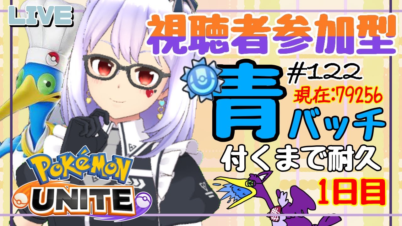 【ポケモンユナイト/参加型 #122】視聴者参加型✨ウッウに青バッチを！付くまで配信(１日目)【Vtuber】
