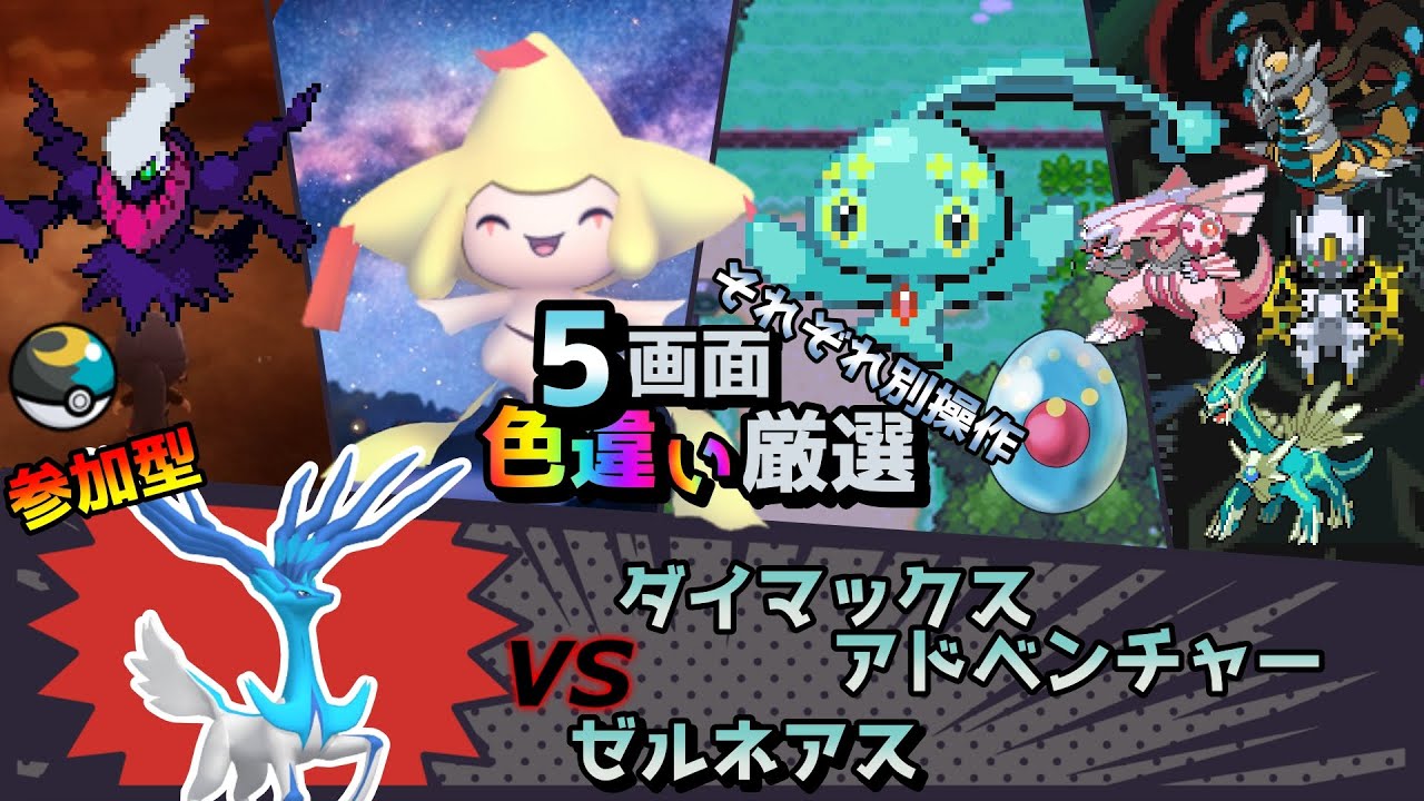 【色違い厳選】ダイマックスアドベンチャー ゼルネアス/ムンボダークライ/ジラーチ/マナフィ/シントディアルガ【ポケモン/剣盾/参加型/BDSP/WISHMKR/HGSS/DPt/RS】