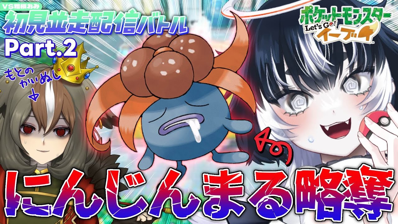〖 Let's Go! イーブイ #.2〗完全初見ストーリー並走バトル！にんじんまる略奪の旅…〖 #VTuber／#余白_モノクローム／#雅桜おみ 〗 #ぴかぶいおみくろーむ