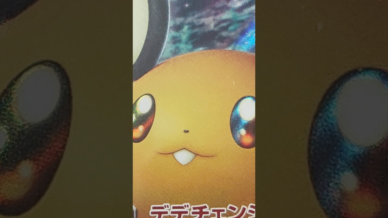 ポケモンカード デデンネGX RR ぴえん