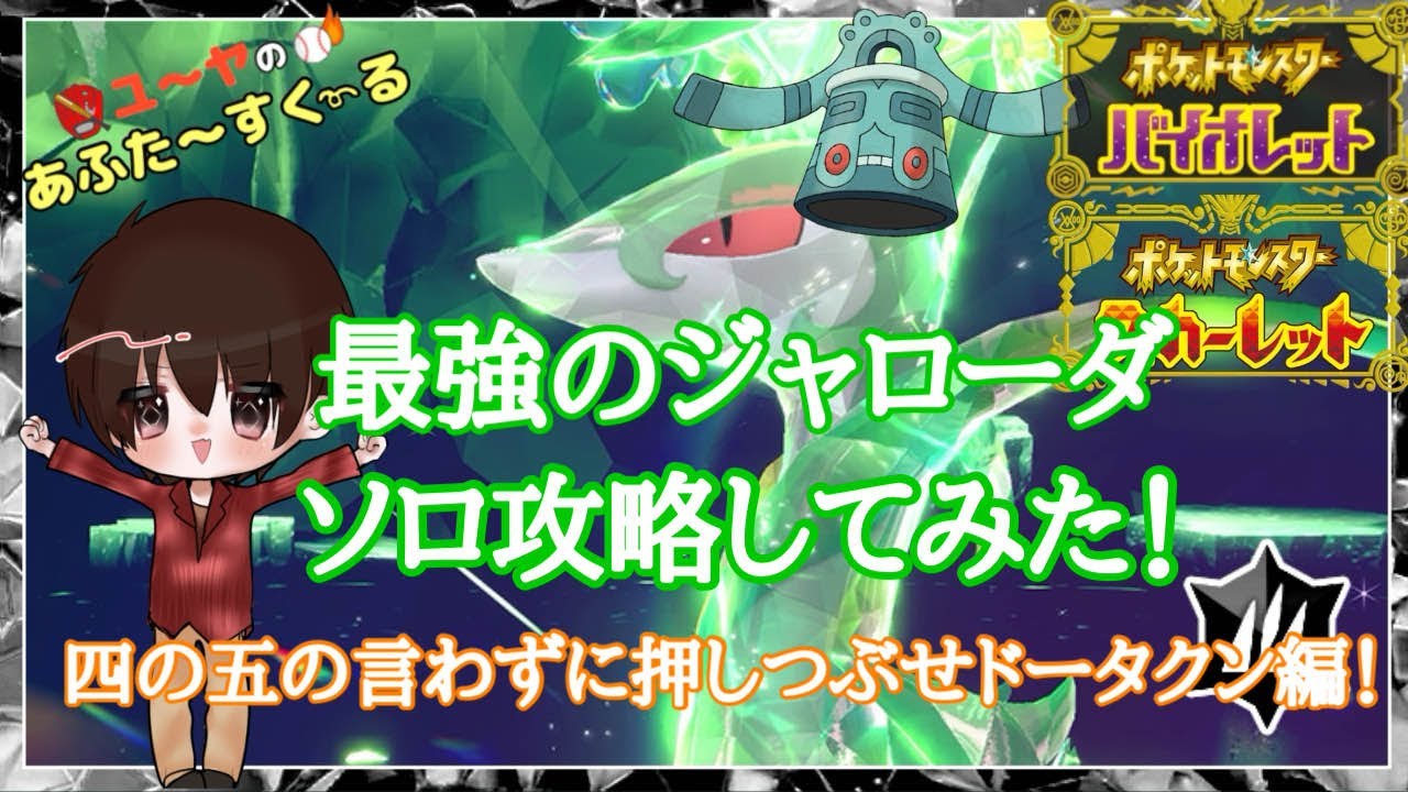 最強のジャローダ ソロ攻略！押しつぶせドータクン編！【ポケモンSV】