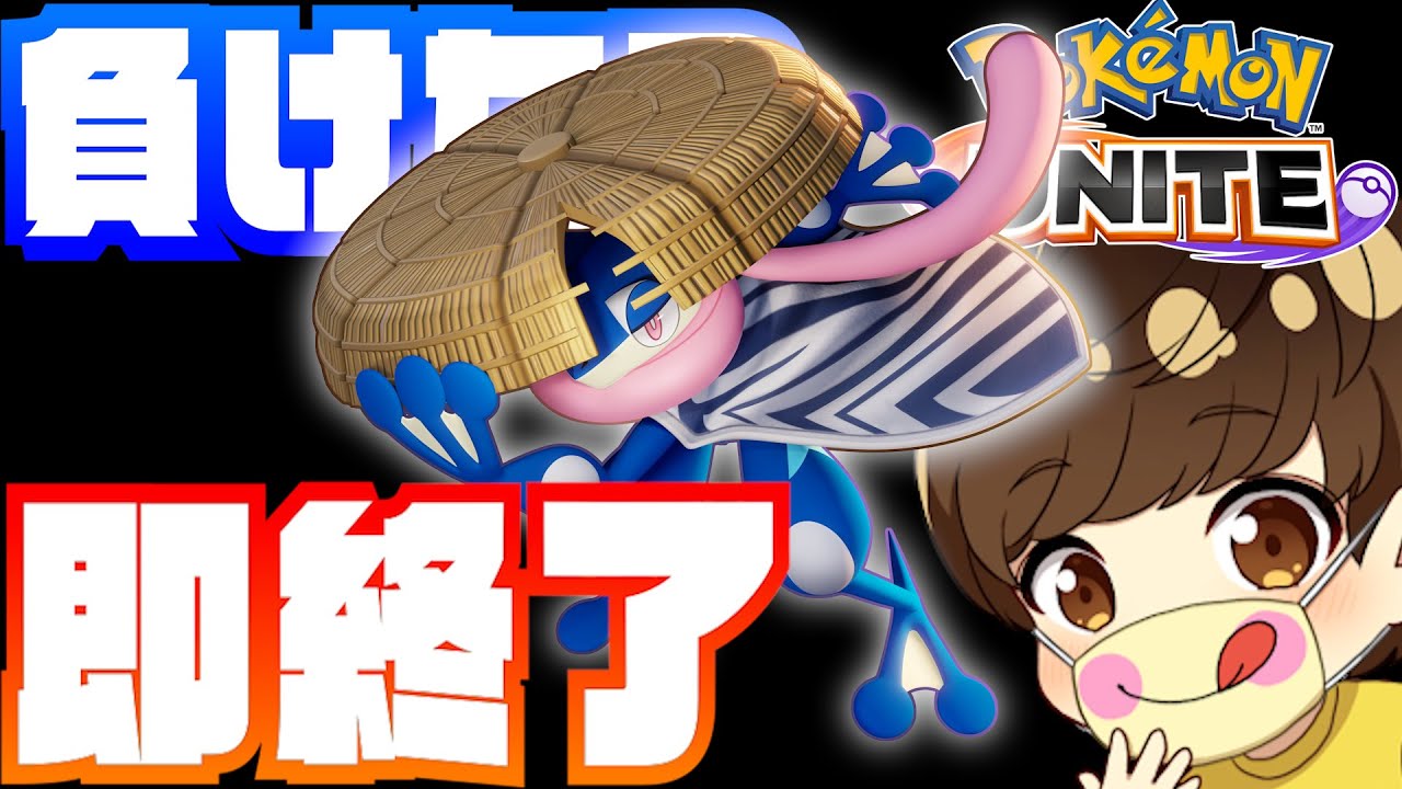 【ソロランク/1428】負けたら即終了ゲッコウガ　５日目【ポケモンユナイト】 #グレンアルマ