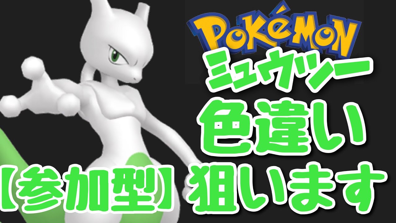【ポケモン剣盾】参加型！ダイマックスアドベンチャーでミュウツーの色違いを狙います。【ダイアド】