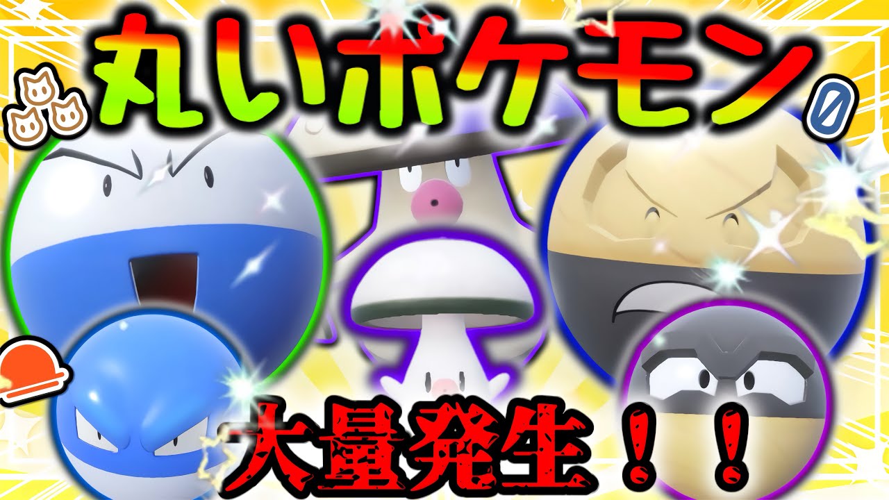 【ポケモンSV】丸いポケモン大量発生発生？！色証ヒスイビリリダマをゲットしたい！！【ゆっくり実況】