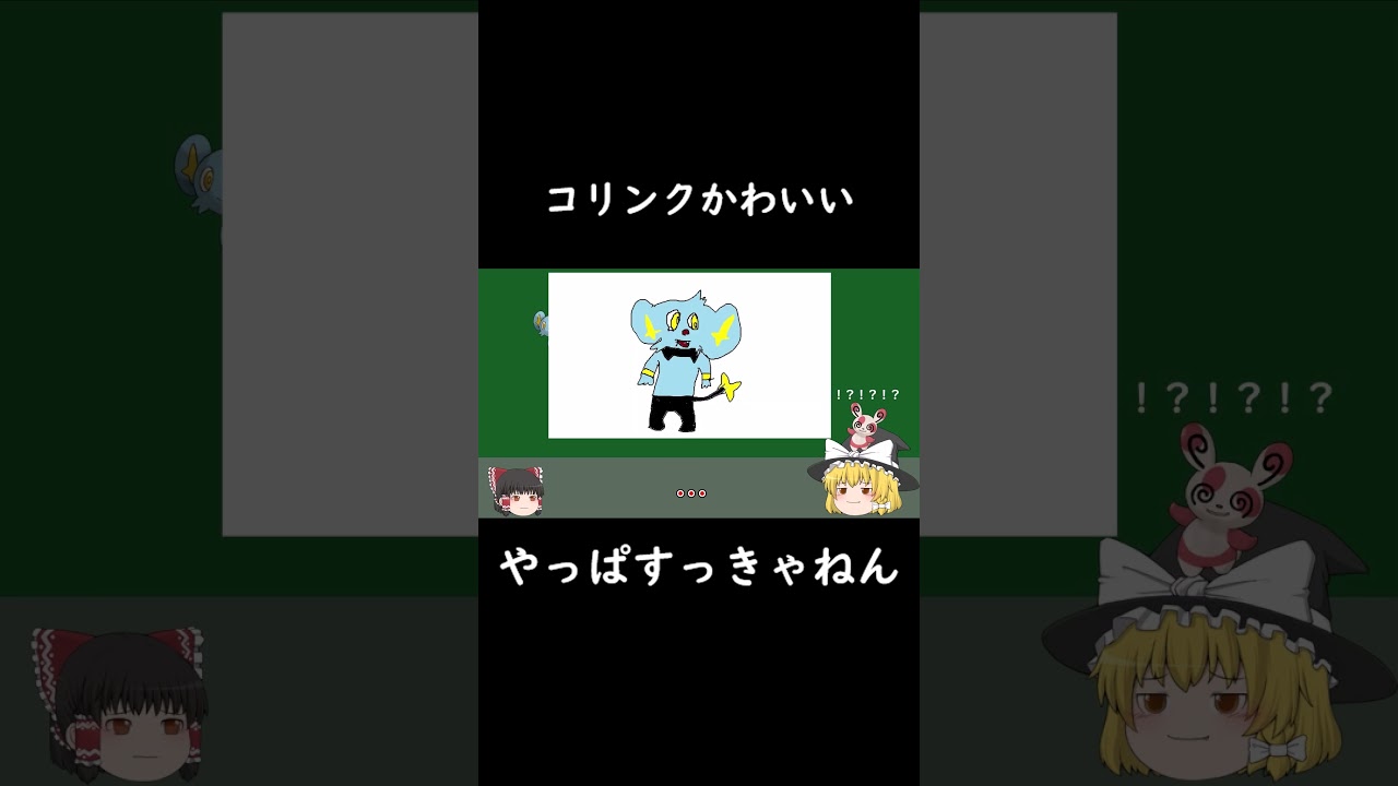 コリンク二足歩行 #ポケモン #ゆっくり解説