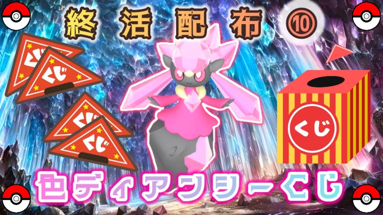 【選べる】色ディアンシー or 色違い配布くじ【ポケモンSV】