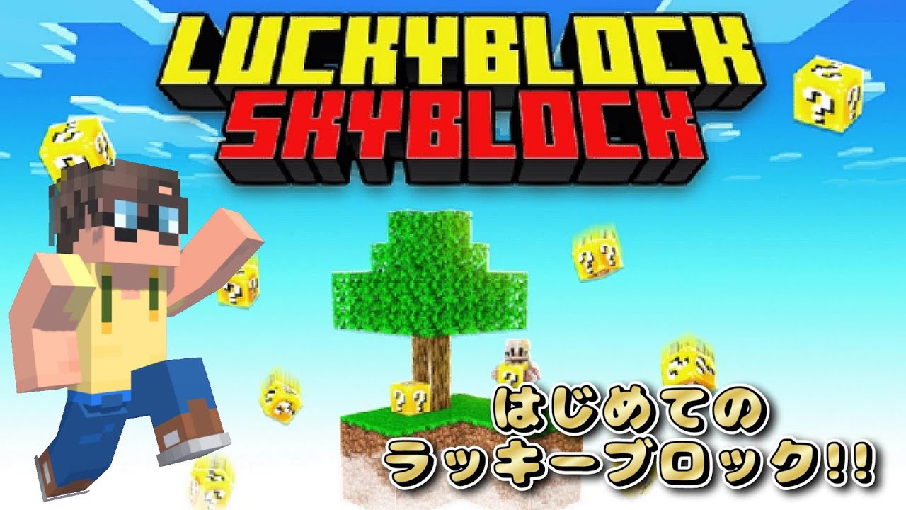 【初見さん大歓迎】はじめてのラッキースカイブロック!!お試し編!!【マイクラ統合版】