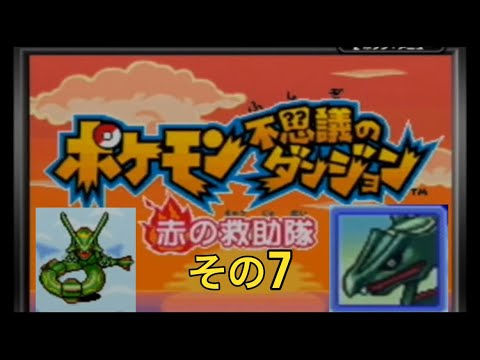 ポケモン不思議のダンジョン赤の救助隊(その7) レックウザ戦