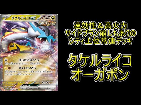 【シティリーグ考察】速効性＆高火力の強力デッキ！「タケルライコオーガポン」のトレンド＆欠点を解説！！！【ポケモンカード】