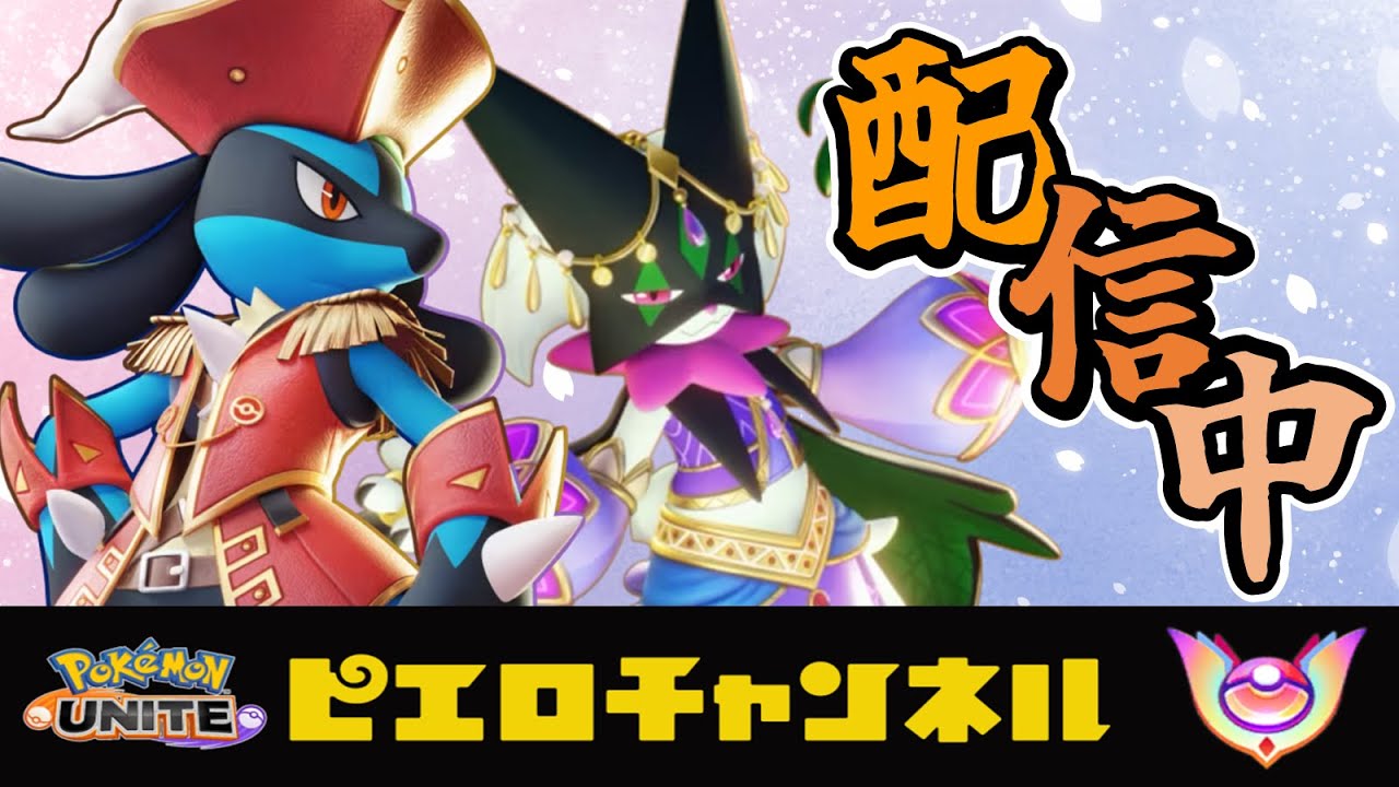 ポケモンユナイト　ミミッキュ練習会