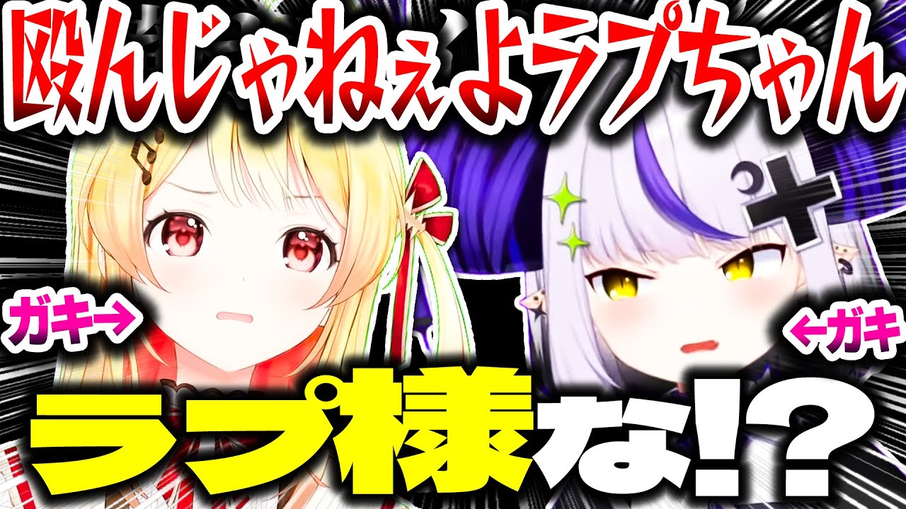 ガキ(音乃瀬奏)の教育係をするガキ(ラプラス・ダークネス)【ホロライブ切り抜き/ラプラス・ダークネス/音乃瀬奏/大空スバル/秘密結社holoX】#holoGTA切り抜き