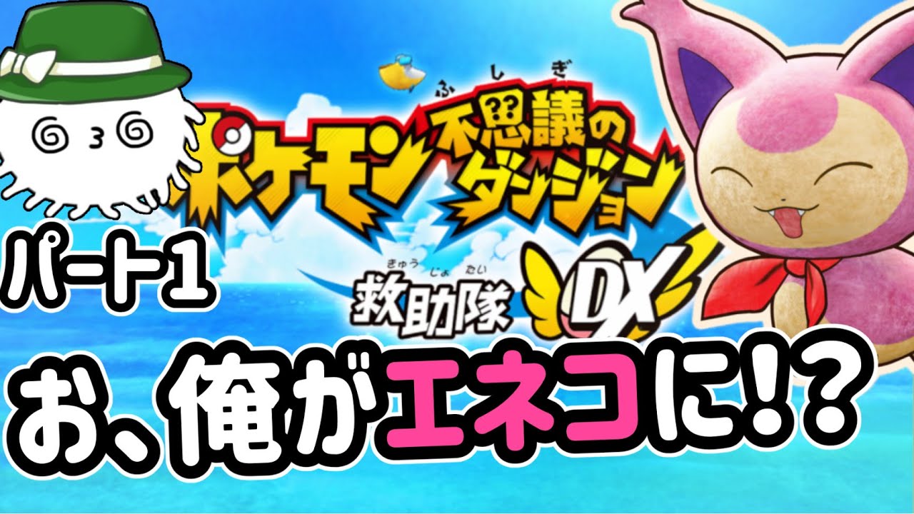 【ポケダンDX】お、俺がエネコに！？ part1