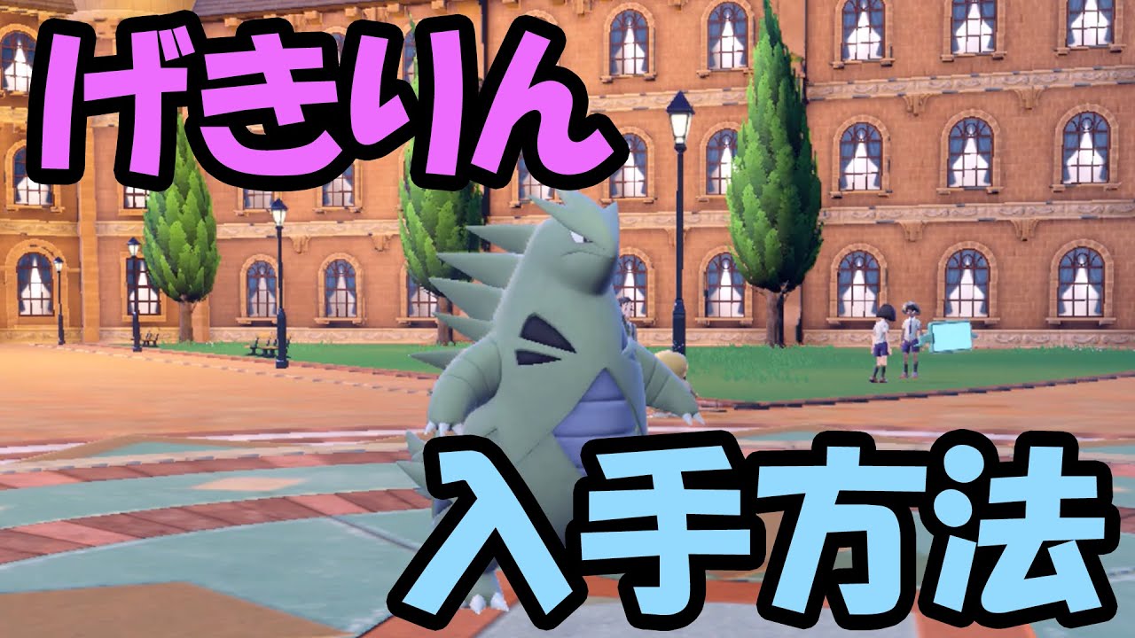【ポケモンSV】超簡単！げきりんバンギラスの入手方法を解説！【遺伝経路】