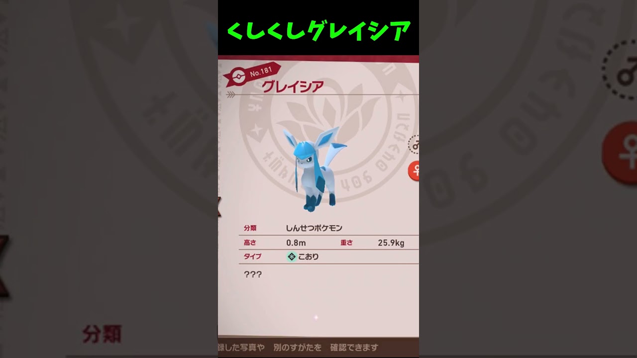 【Newポケモンスナップ】くしくしグレイシア #shorts