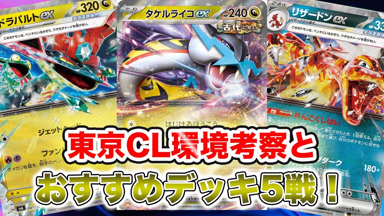 【ポケカ対戦】5分でCL東京環境考察とおすすめデッキを紹介[楽園ドラゴーナ]