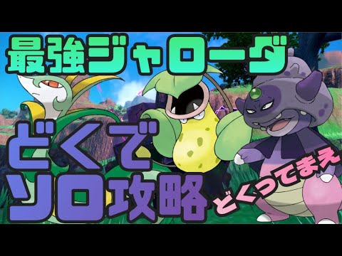 どく姉妹ガラルヤドキングつえぇ！ウツボット・ガラルヤドキングで最強ジャローダレイドソロ攻略！　ポケモンSV