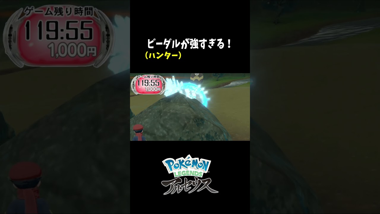 『Pokémon LEGENDS アルセウス』ビーダルが強すぎて絶対に逃げれないｗ　#shorts