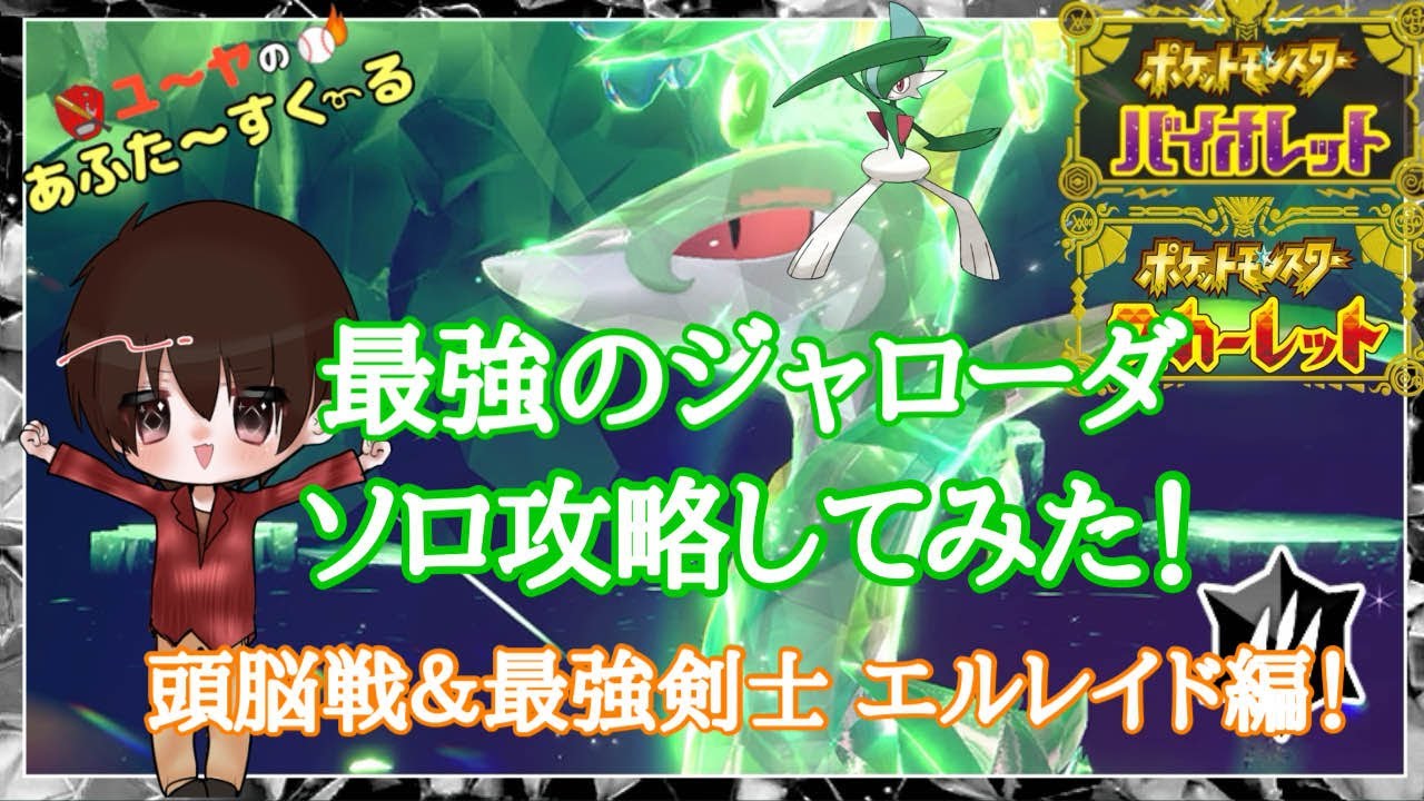 最強のジャローダ ソロ攻略！頭脳&最強剣士エルレイド編！【ポケモンSV】