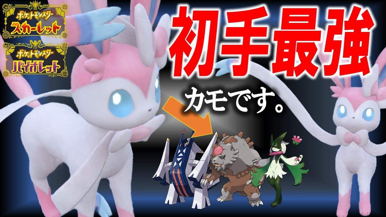 【初手最強】このニンフィア、ガチで強いです。【ポケモンSV】