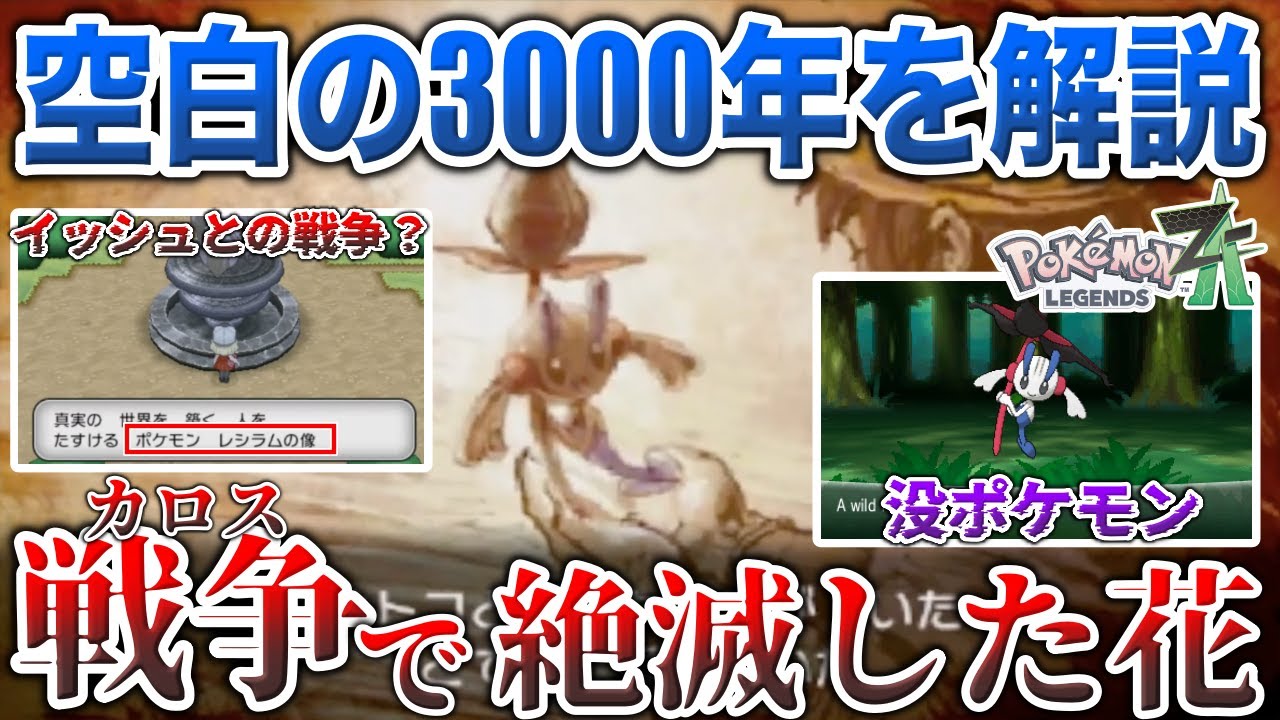 【何故ボツ？】XYで没になった”永遠の花”と感動の演出とは？ゲームで語られない『AZの3000年間』の歴史を深掘り解説！(XY強化期間)【ポケモンSV/レジェンズZA】