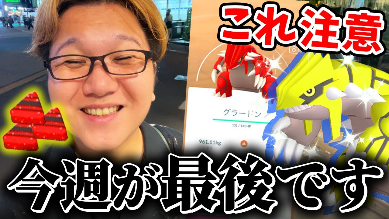 今週は絶対グラードンやって!!!来週じゃ遅いんです!!!【ポケモンGO】