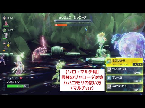 【ソロ・マルチ用】最強のジャローダ対策　ハハコモリの使い方（マルチver）