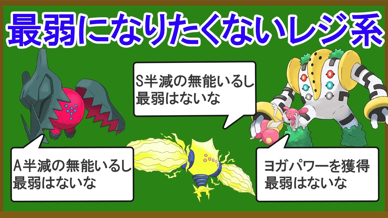 本当にレジギガスはレジ系最弱だったのか？