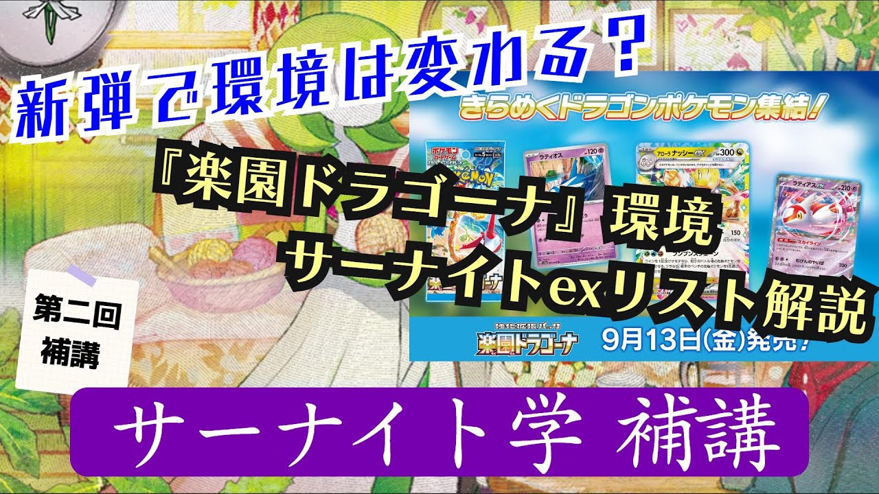 【ポケカ】第二回居残り授業！！楽園ドラゴーナ環境の考察と最新のサーナイトを紹介します/サーナイト学補講 【解説動画】
