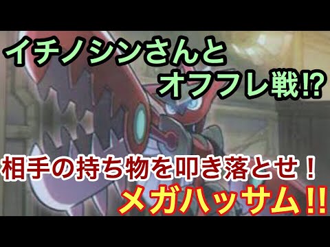【ポケモンUSUM】イチノシンさんとオフフレ戦!?叩き落とせ！メガハッサム!!【ウルトラサン/ウルトラムーン】