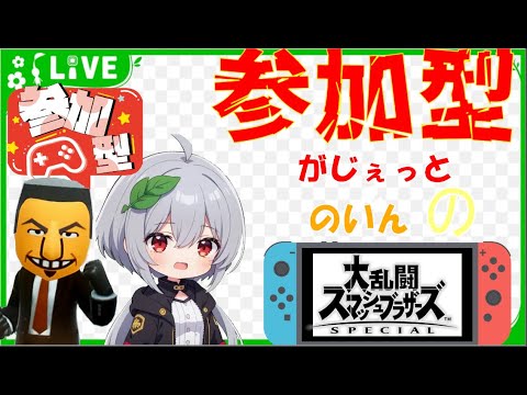 【＃スマブラ参加型】　SSDBルールで遊ぼう！　概要欄必読