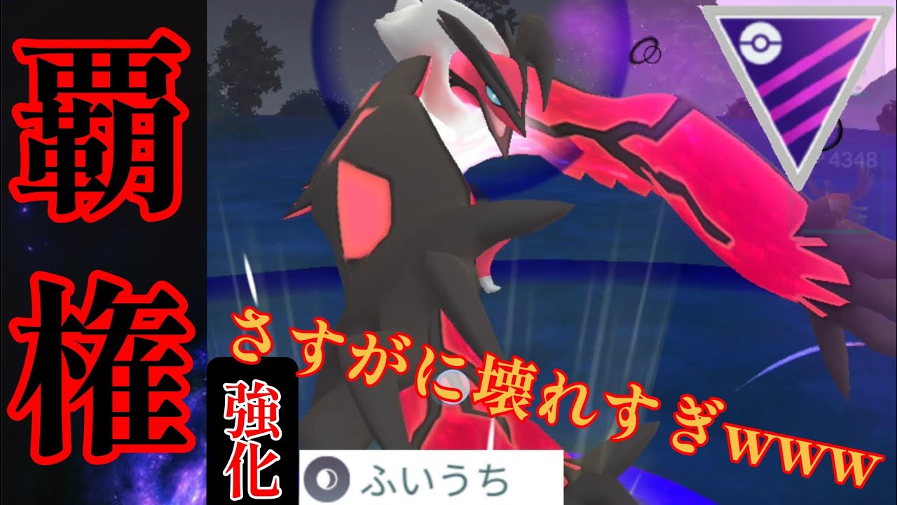 【環境激変】強化された"ふいうち"が完全にぶっ壊れ性能？！イベルタルを明確に倒せるポケモンが存在しない件www【GBL】【マスターリーグ】