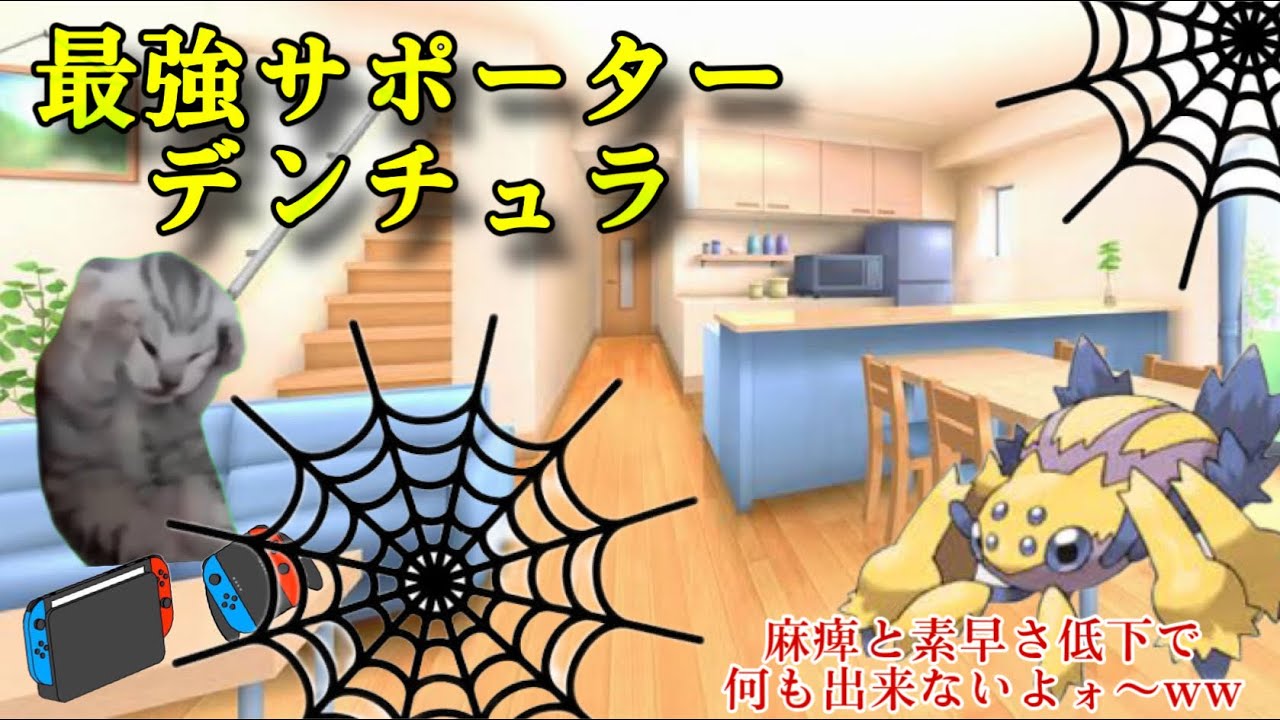 #12 【レギュG】最強の起点作成型デンチュラが相手の回線ごと破壊する！！！