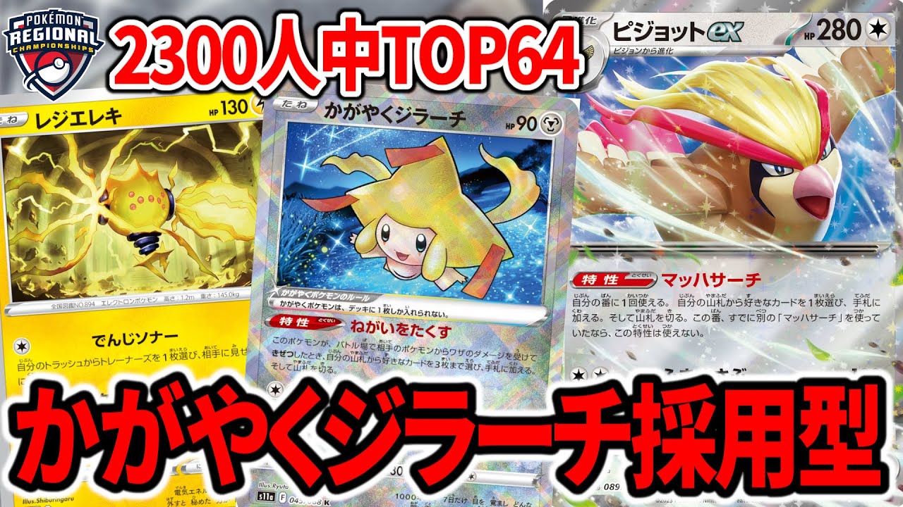 世界最強のプレイヤーが使用した『かがやくジラーチ』採用型のピジョットコントロールがあまりにも天才すぎた【ポケカ】