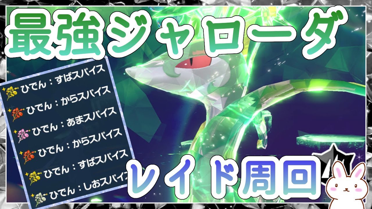【ポケモンSV】最強ジャローダレイド ６スパ 参加型周回 ※概要欄参照