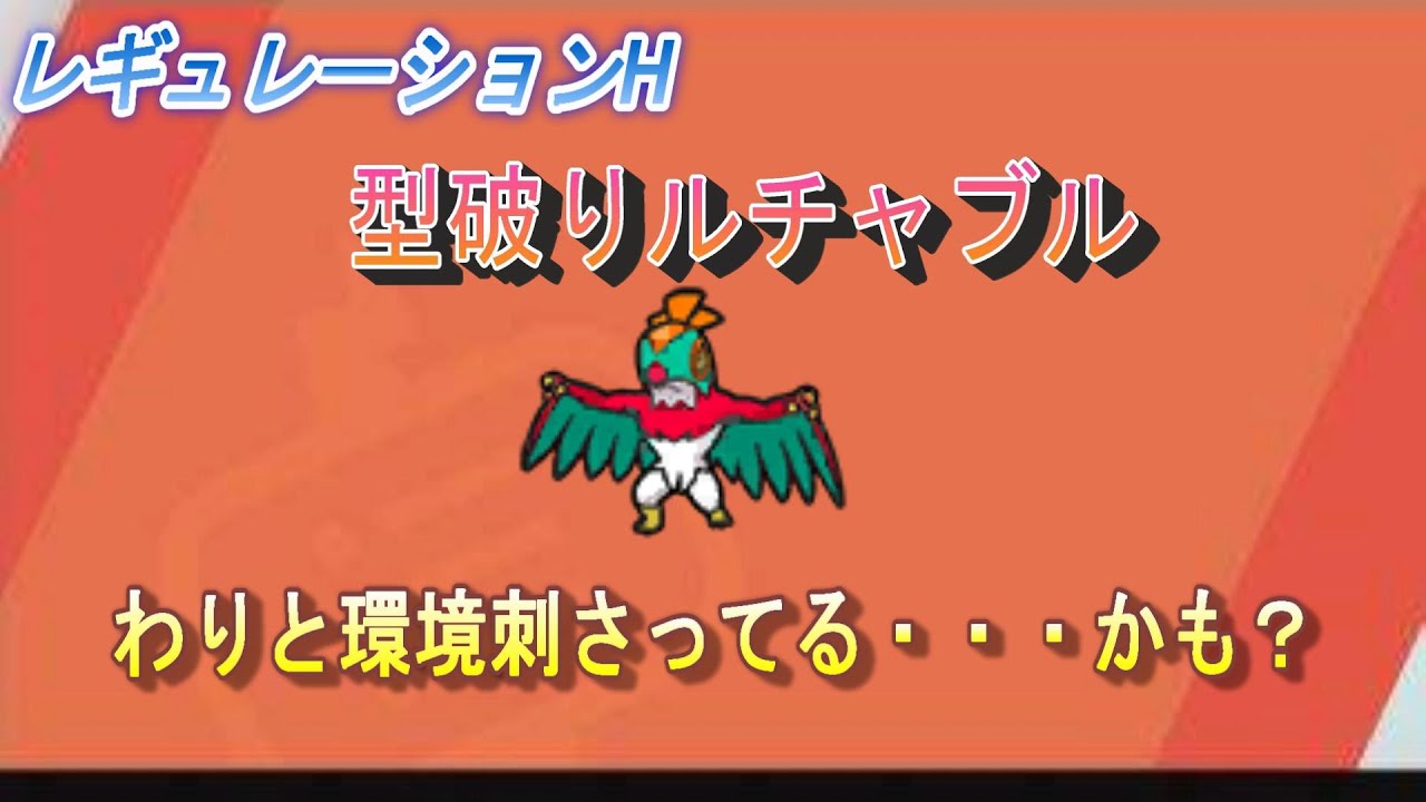 【ポケモンSV】型破りルチャブルを使ってランクマ！【レギュレーションＨ】