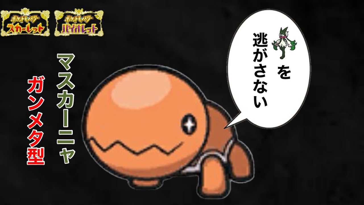 マスカーニャは絶対〇すナックラー【ポケモンSV】