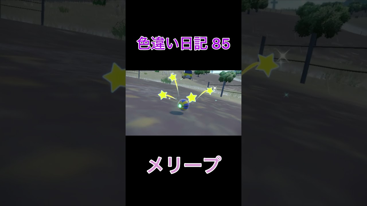 【ポケモンSV】メリープ 色違い日記85 #shorts #ポケモン